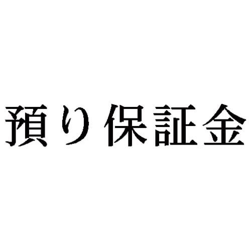 科目印 預り保証金