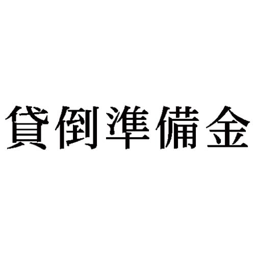 科目印 貸倒準備金