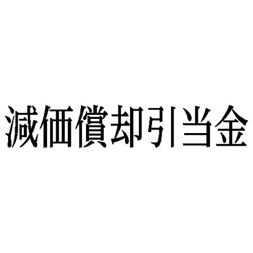 科目印 減価償却引当金