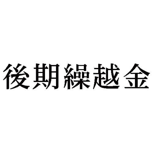 科目印 後期繰越金