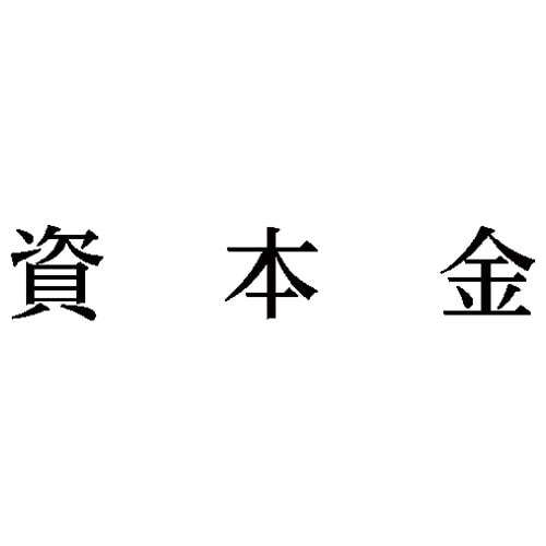 科目印 資本金