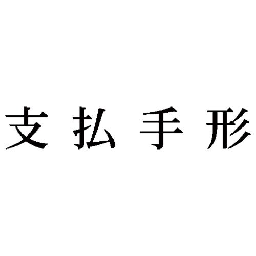 科目印 支払手形