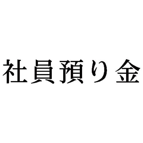 科目印 社員預り金