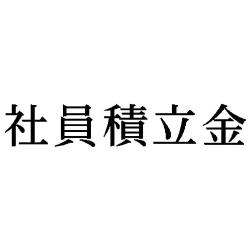科目印 社員積立金