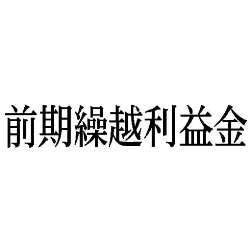 科目印 前期繰越利益金