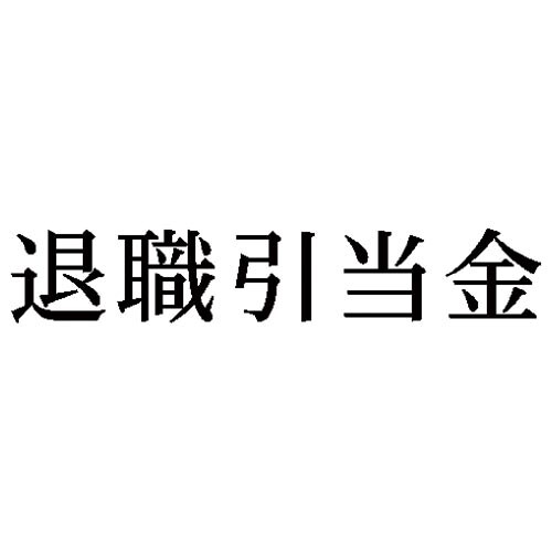 科目印 退職引当金