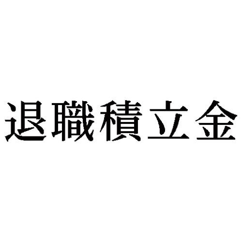 科目印 退職積立金
