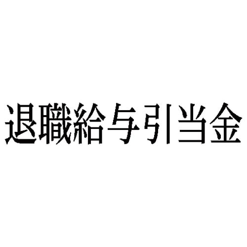 科目印 退職給与引当金