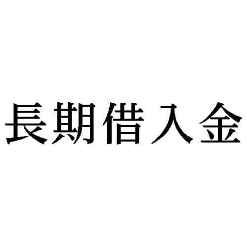 科目印 長期借入金