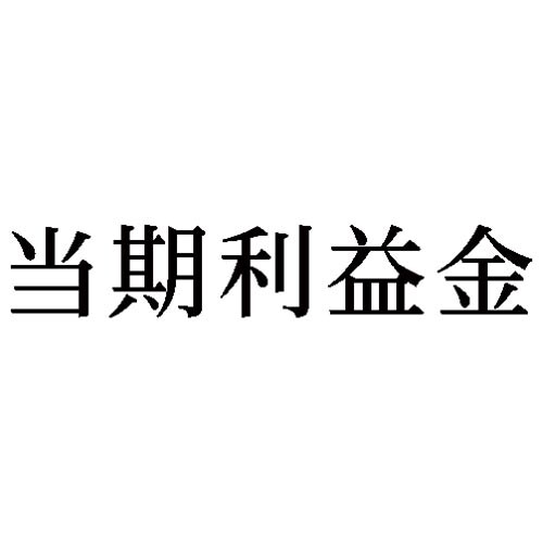 科目印 当期利益金