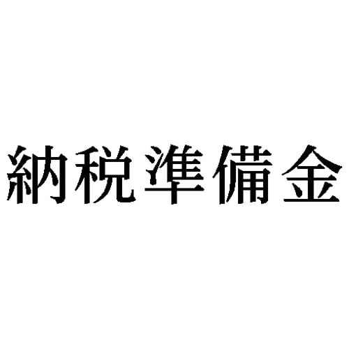 科目印 納税準備金
