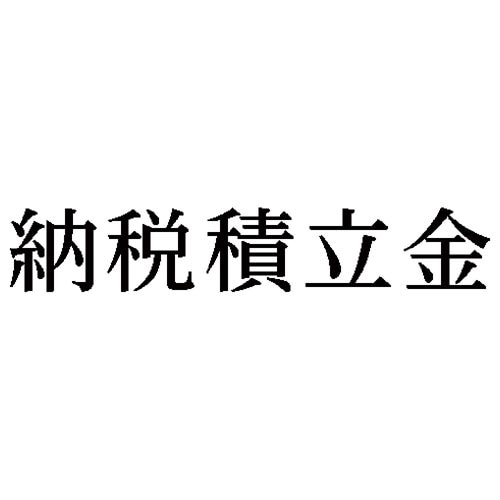 科目印 納税積立金