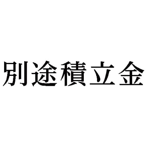 科目印 別途積立金