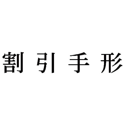 科目印 割引手形