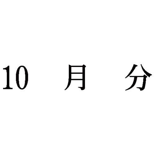 科目印 10月分