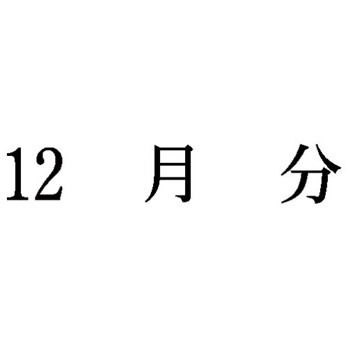 科目印 12月分