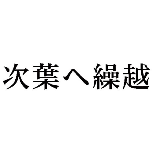 科目印 次葉へ繰越