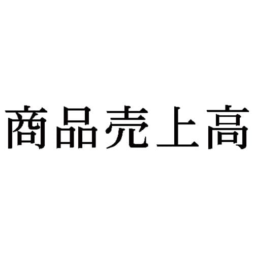 科目印 商品売上高