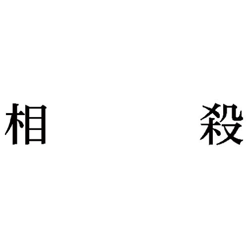 科目印 相殺