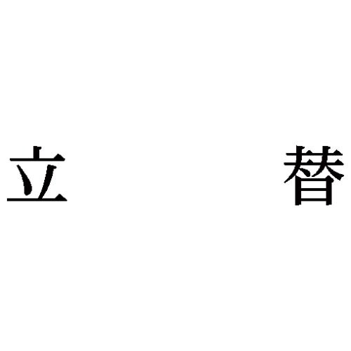 科目印 立替