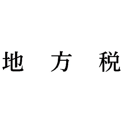 科目印 地方税