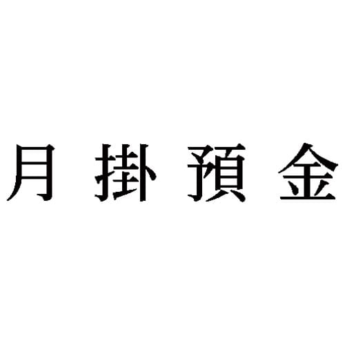 科目印 月掛預金