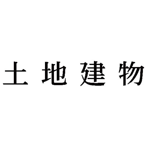 科目印 土地建物