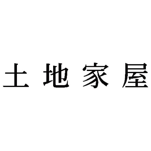科目印 土地家屋