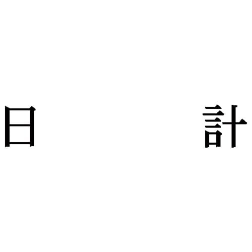 科目印 日計