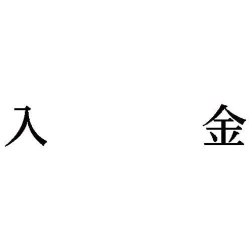科目印 入金