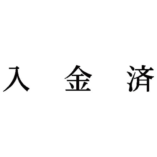 科目印 入金済