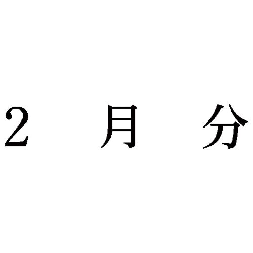 科目印 2月分