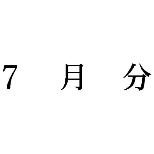 科目印 7月分