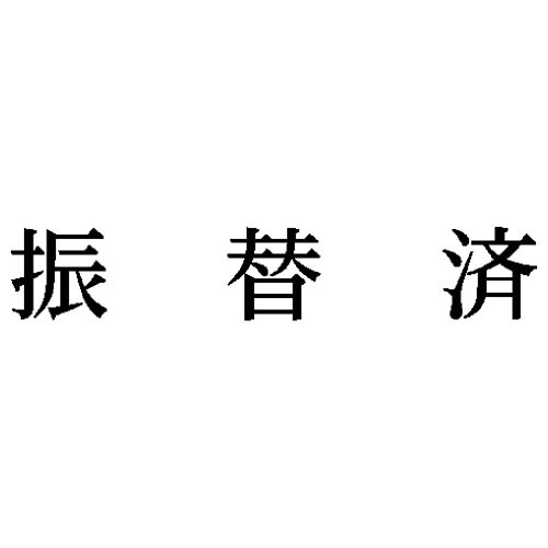 科目印 振替済