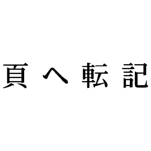 科目印 頁へ転記
