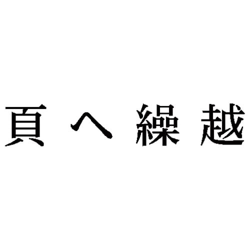 科目印 頁へ繰越