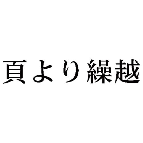 科目印 頁より繰越