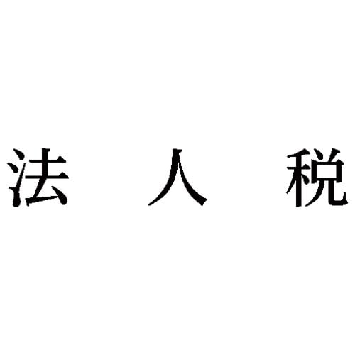 科目印 法人税
