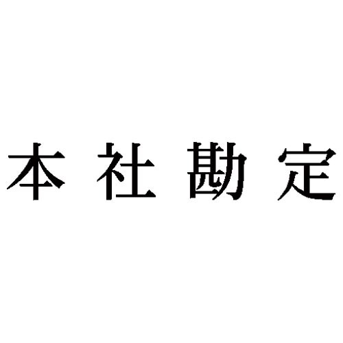 科目印 本社勘定
