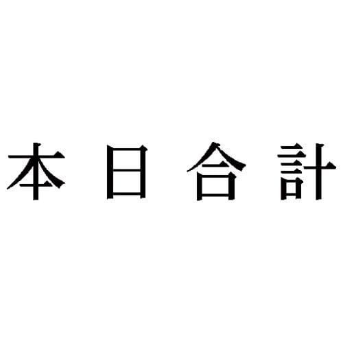 科目印 本日合計