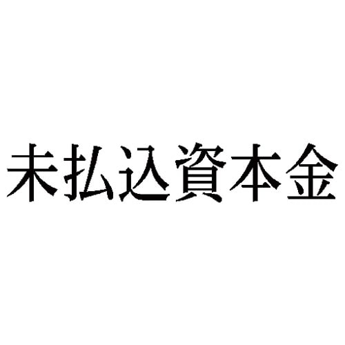 科目印 未払込資本金