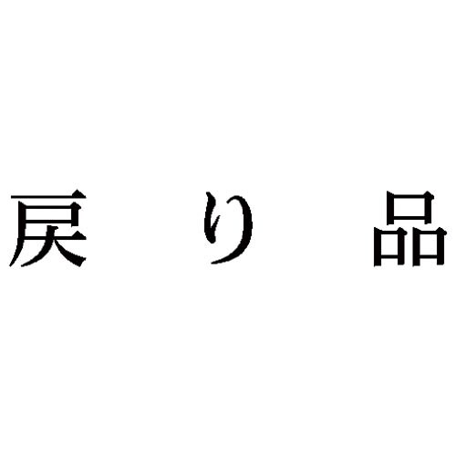 科目印 戻り品