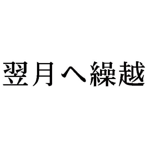 科目印 翌月へ繰越