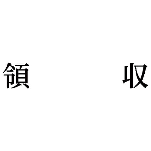 科目印 領収