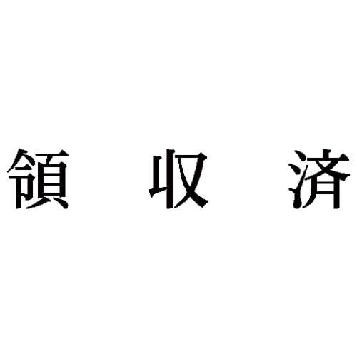 科目印 領収済