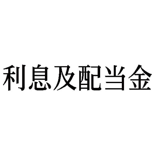 科目印 利息及配当金