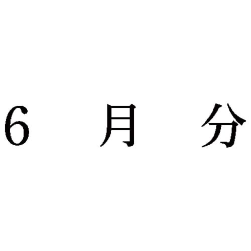 科目印 6月分