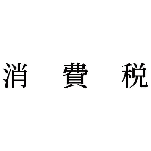 科目印 消費税
