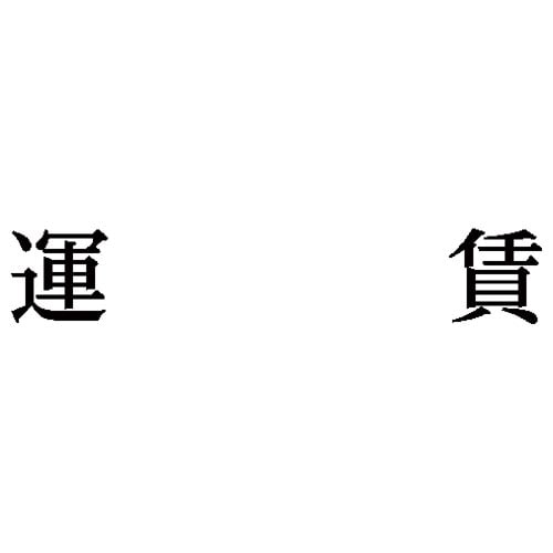 科目印 運賃