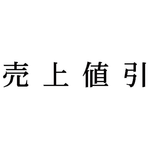 科目印 売上値引
